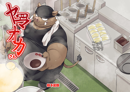 拉★麺 ヤマオカさん