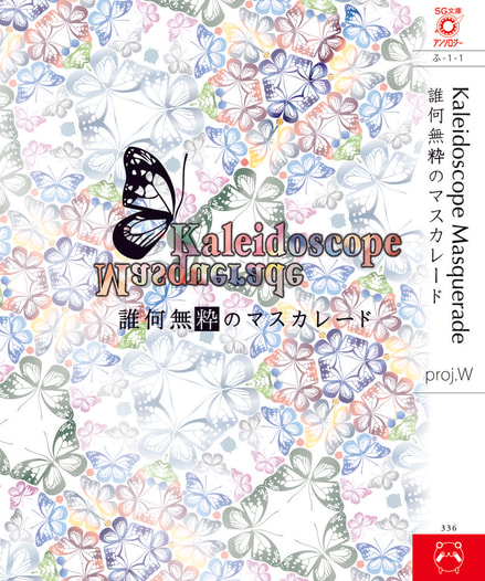 KaleidoscopeMasquerade　-誰何無粋のマスカレード-