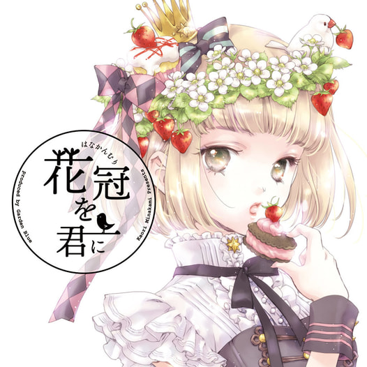 花冠を君に