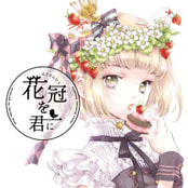 花冠を君に