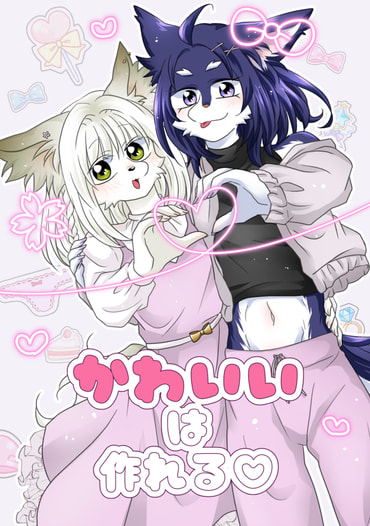 かわいいは作れる