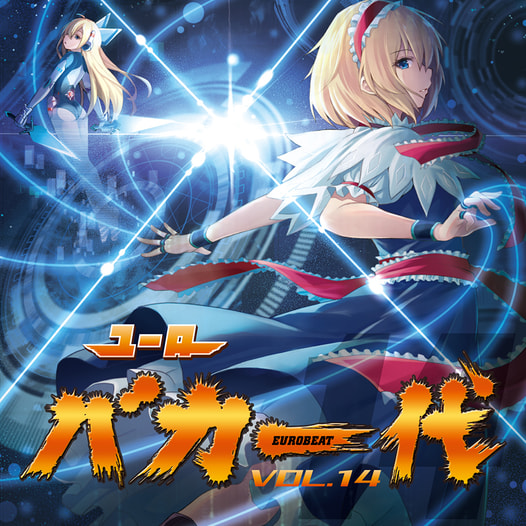ユーロバカ一代 VOL.14 [初回プレス盤]