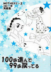 １００歩進んで９９歩戻ってる