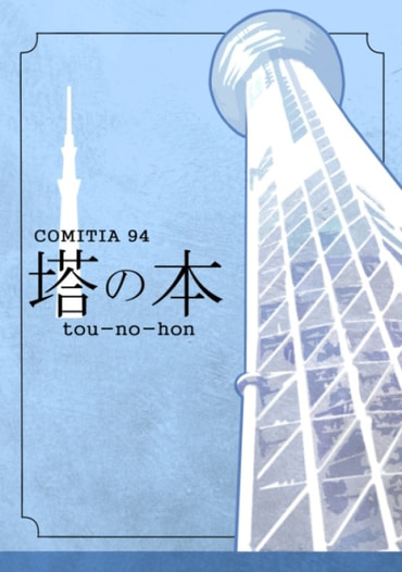 塔の本