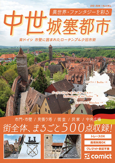 漫画背景資料 異世界・ファンタジーを彩る中世城塞都市