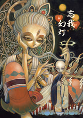 忘我幻灯