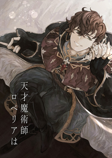 天才魔術師ロベリアは
