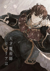 天才魔術師ロベリアは