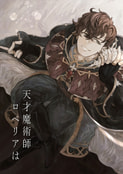 天才魔術師ロベリアは