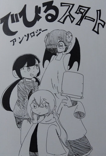 でびるスタート