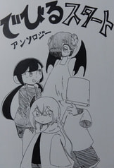 でびるスタート
