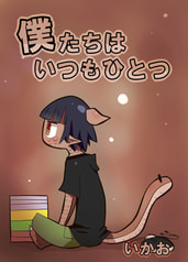 僕たちはいつもひとつ