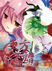 東方幻霊譜