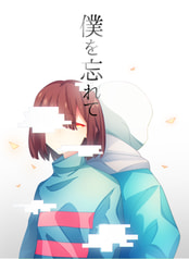 僕を忘れて
