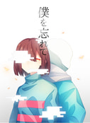僕を忘れて