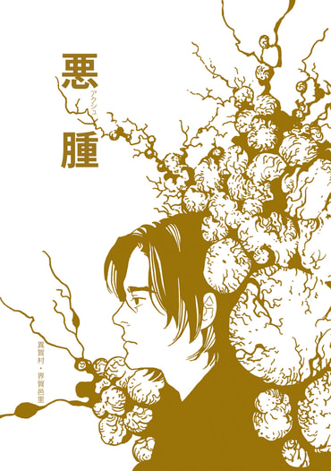 悪腫