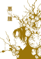 悪腫