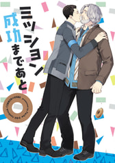 ミッション成功まであと？