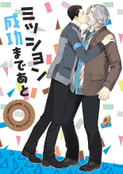 ミッション成功まであと？