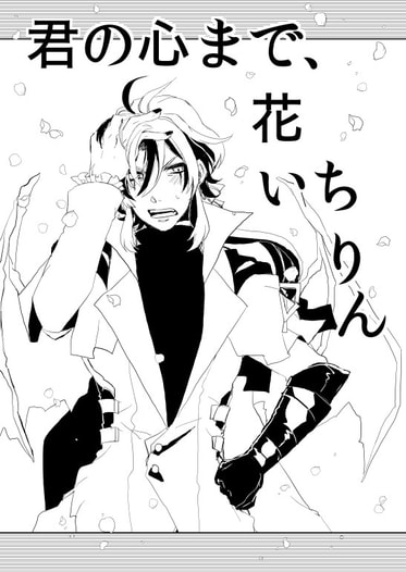 君の心まで花いちりん