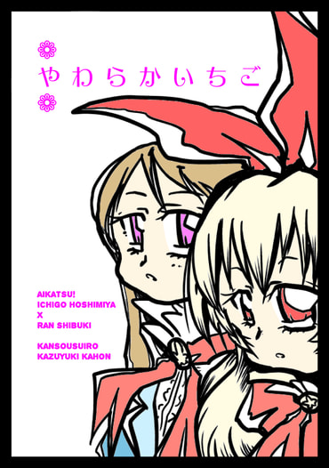 やわらかいちご