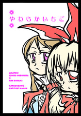 やわらかいちご