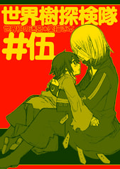 世界樹探検隊#5