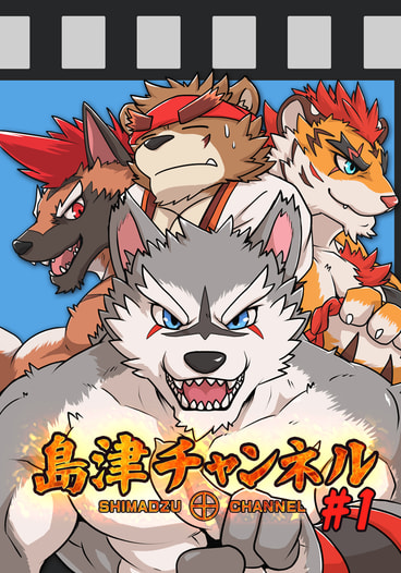 島津チャンネル #1