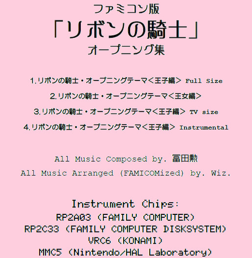 ファミコン版「リボンの騎士」オープニング集