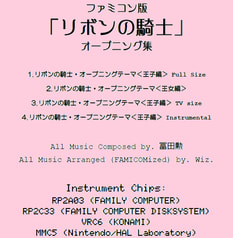 ファミコン版「リボンの騎士」オープニング集
