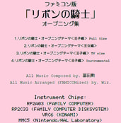 ファミコン版「リボンの騎士」オープニング集