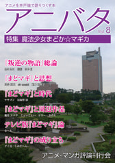 アニバタ Vol.8 [特集]魔法少女まどか☆マギカ