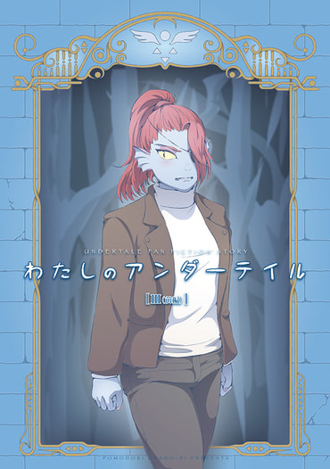 わたしのアンダーテイル3（前編）