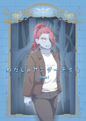 わたしのアンダーテイル3（前編）