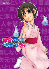 幽霊と正しく付き合う方法 