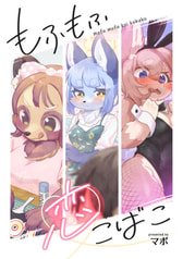 もふもふ恋こばこ