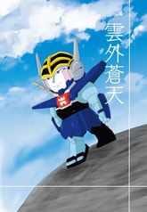 雲外蒼天