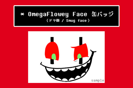 オメフラ顔缶バッジ（ドヤ顔）