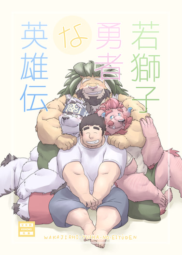 若獅子勇者な英雄伝