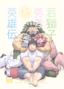 若獅子勇者な英雄伝