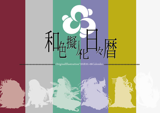 和色擬人化日々暦