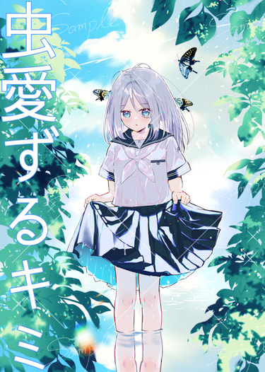 虫愛ずるキミ