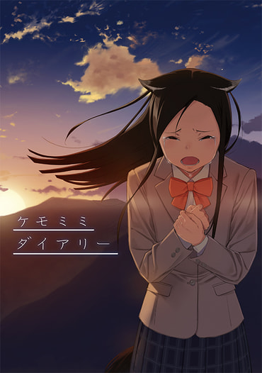ケモミミダイアリー