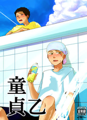童貞乙