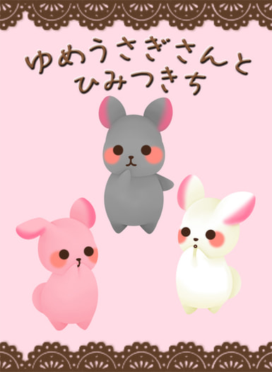 ゆめうさぎさんとひみつきち