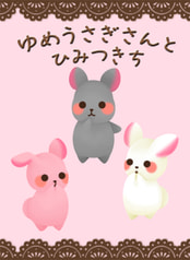 ゆめうさぎさんとひみつきち