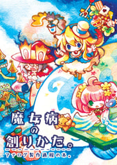 魔女病の創りかた。