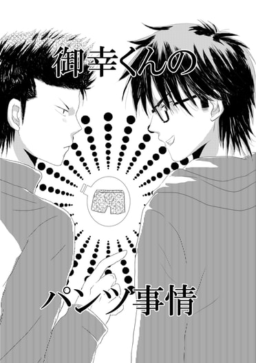 御幸くんのパンツ事情