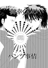 御幸くんのパンツ事情