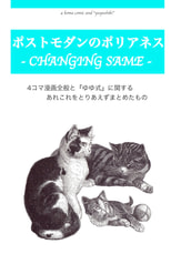 ポストモダンのポリアネス 仮まとめ本 - CHANGING SAME -